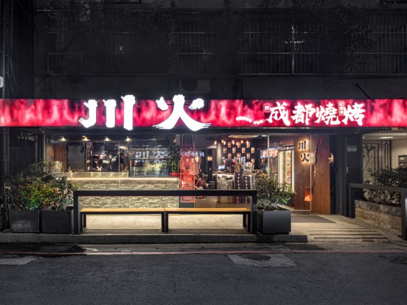 川火